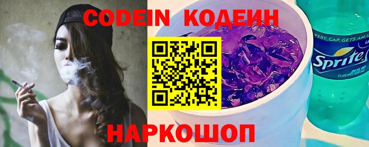Codein Purple Drank  Кодеиновый сироп Lean Purple Drank  Пушкино  Вход с VPN 